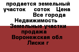 продается земельный участок 20 соток › Цена ­ 400 000 - Все города Недвижимость » Земельные участки продажа   . Воронежская обл.,Лиски г.